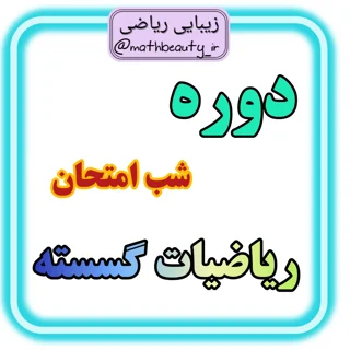 دوره شب امتحان ریاضیات گسسته