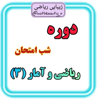 دوره شب امتحان ریاضی و آمار (3) | زیبایی ریاضی