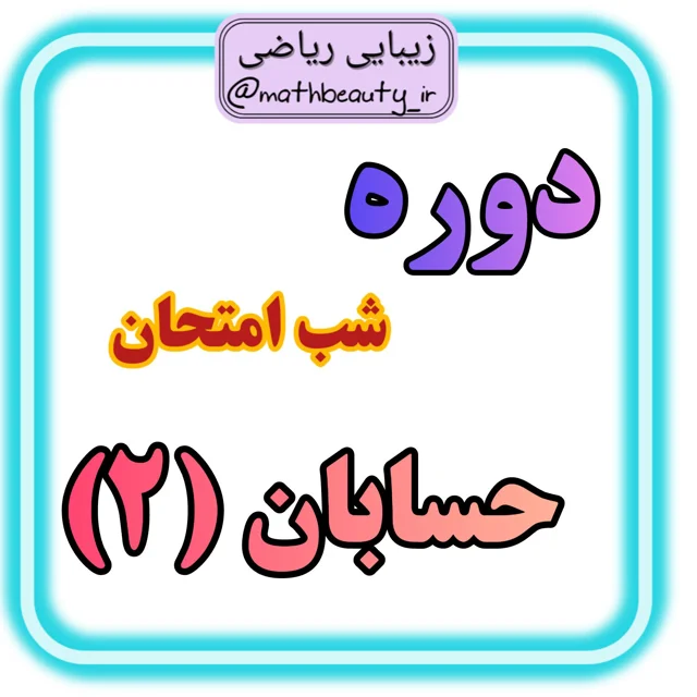 دوره شب امتحان حسابان (2) | زیبایی ریاضی